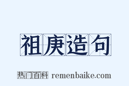 祖庚造句是什么意思的图片